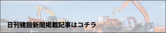 日刊建設新聞に掲載